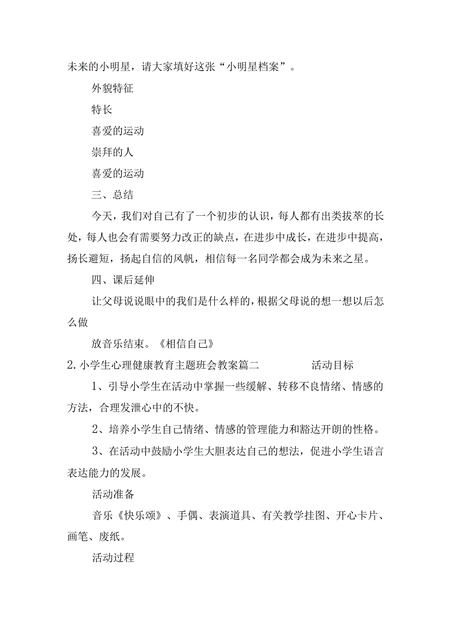 小学生心理健康教育主题班会教案（精选10篇）.docx_第3页