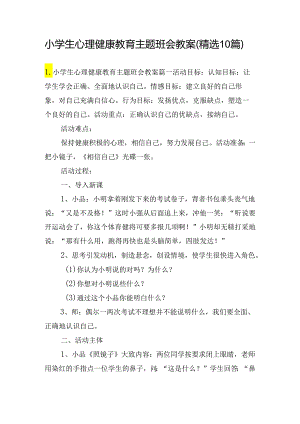 小学生心理健康教育主题班会教案（精选10篇）.docx