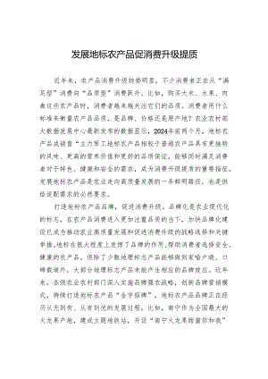 发展地标农产品+促消费升级提质.docx