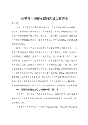 在领导干部警示教育大会上的讲话.docx