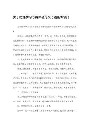 关于微课学习心得体会范文（通用32篇）.docx