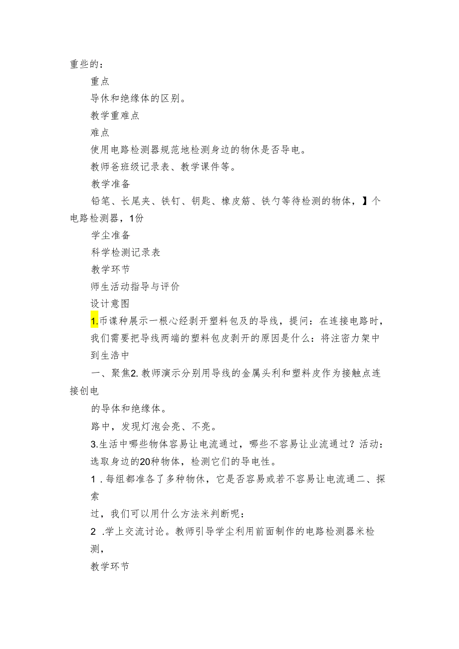 6 导体和绝缘体公开课一等奖创新教案（PDF版表格式含反思）.docx_第2页