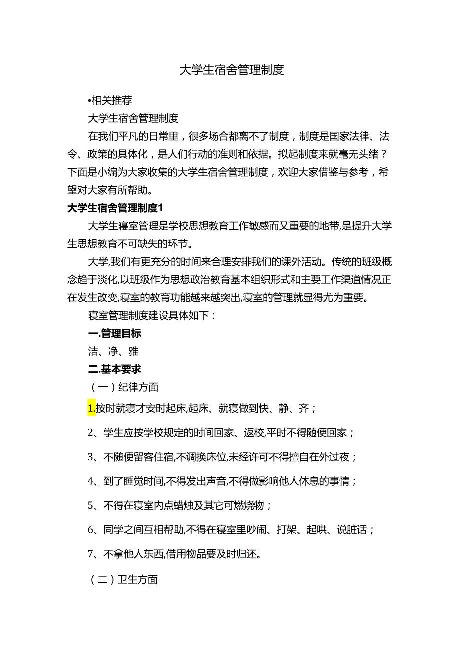 大学生宿舍管理制度.docx_第1页