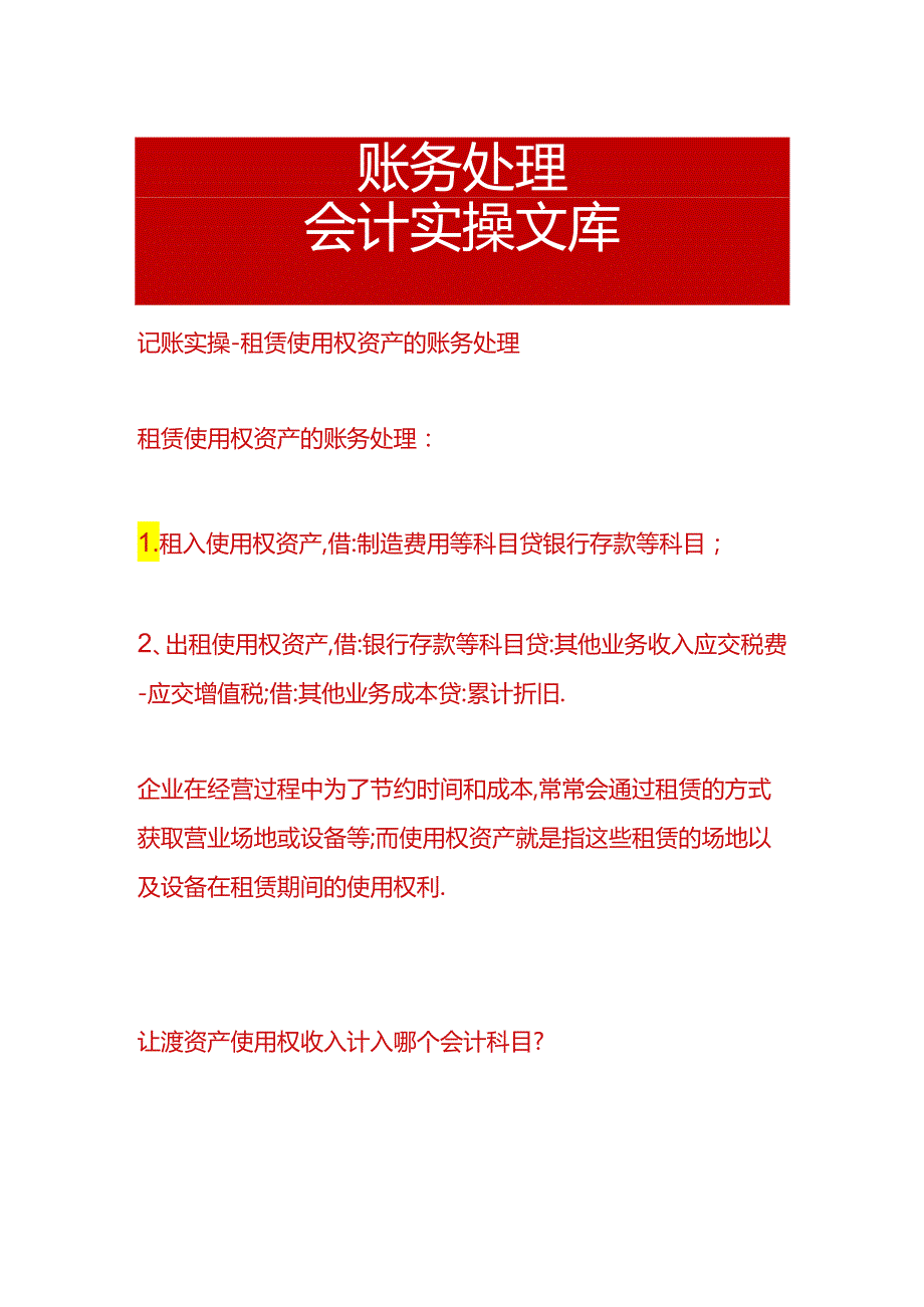 记账实操-租赁使用权资产的账务处理.docx_第1页