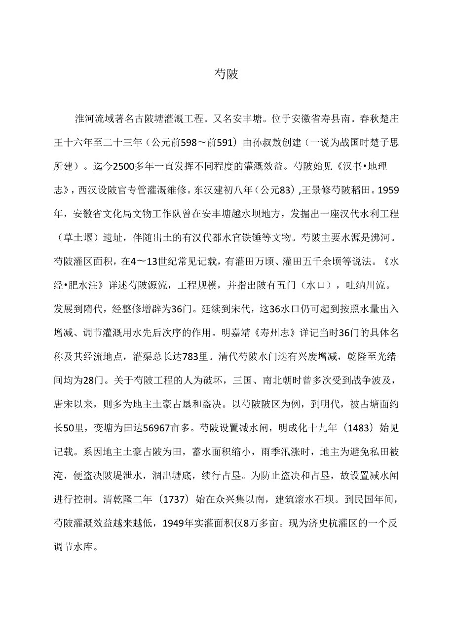 芍陂（2024年）.docx_第1页