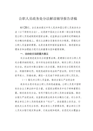 公职人员政务处分法解读辅导报告讲稿.docx