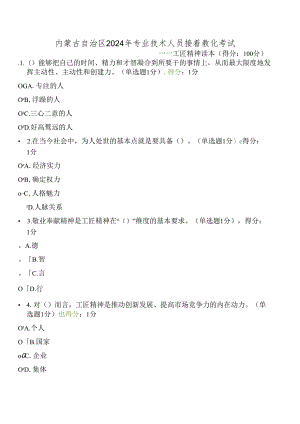 内蒙古2024专业技术人员继续教育试题答案全-工匠精神.docx