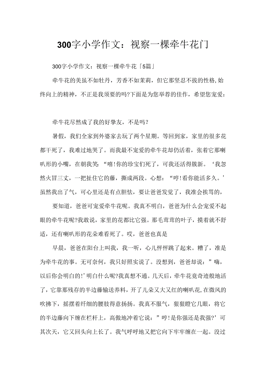 300字小学作文：观察一棵牵牛花「」.docx_第1页