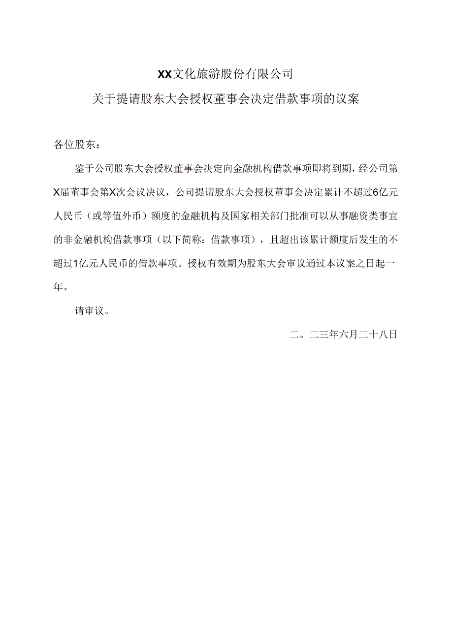 XX文化旅游股份有限公司关于提请股东大会授权董事会决定借款事项的议案（2024年）.docx_第1页