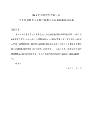 XX文化旅游股份有限公司关于提请股东大会授权董事会决定借款事项的议案（2024年）.docx