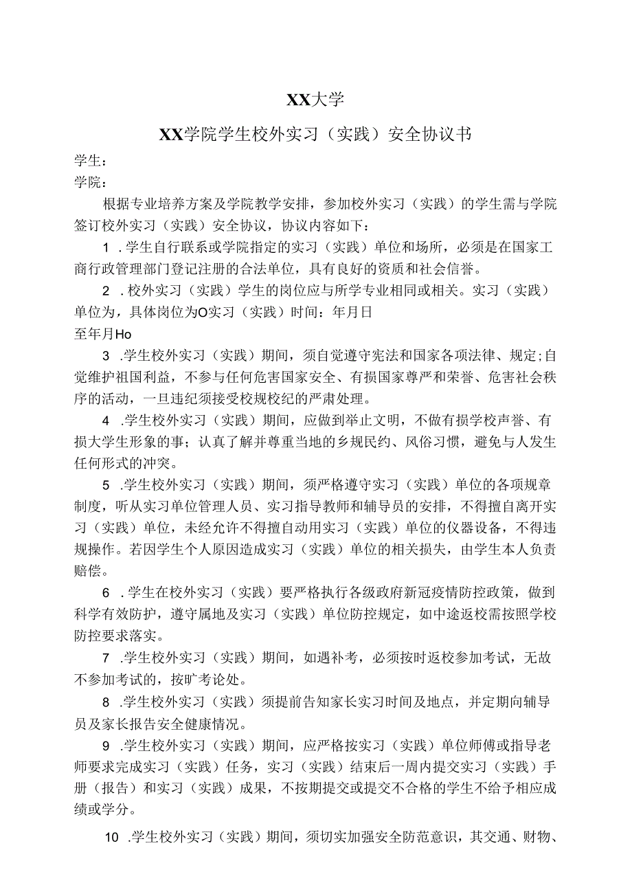 XX大学XX学院学生校外实习（实践）安全协议书（2024年）.docx_第1页