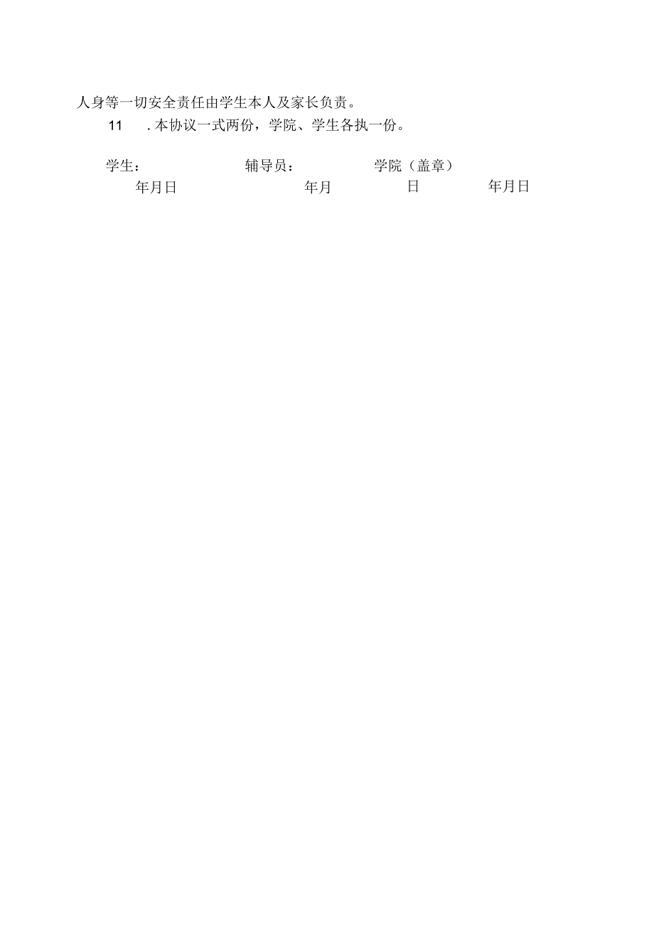 XX大学XX学院学生校外实习（实践）安全协议书（2024年）.docx_第2页