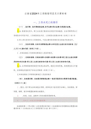 云南省2024工伤赔偿标准分解.docx