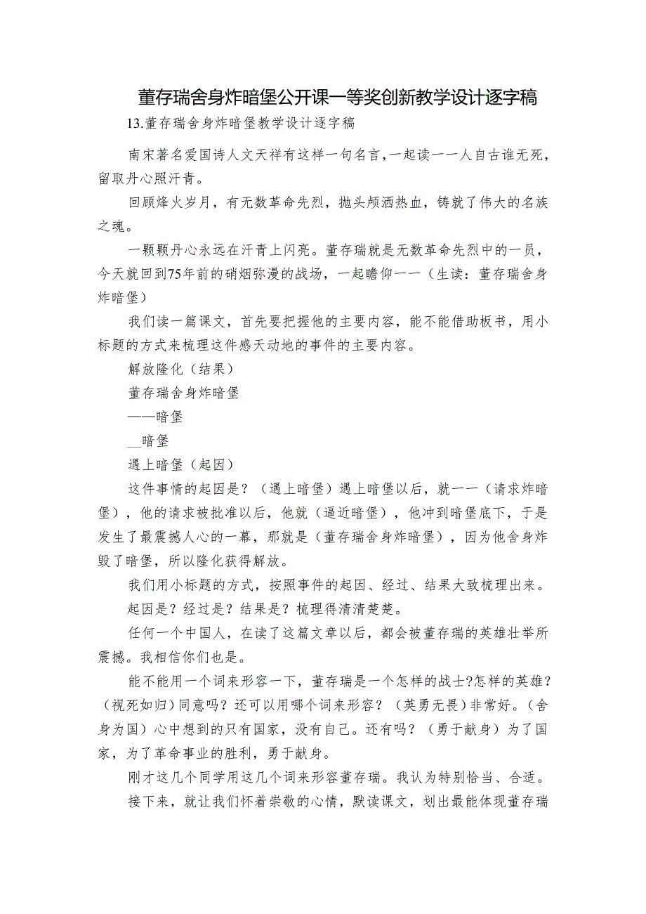 董存瑞舍身炸暗堡公开课一等奖创新教学设计逐字稿.docx_第1页