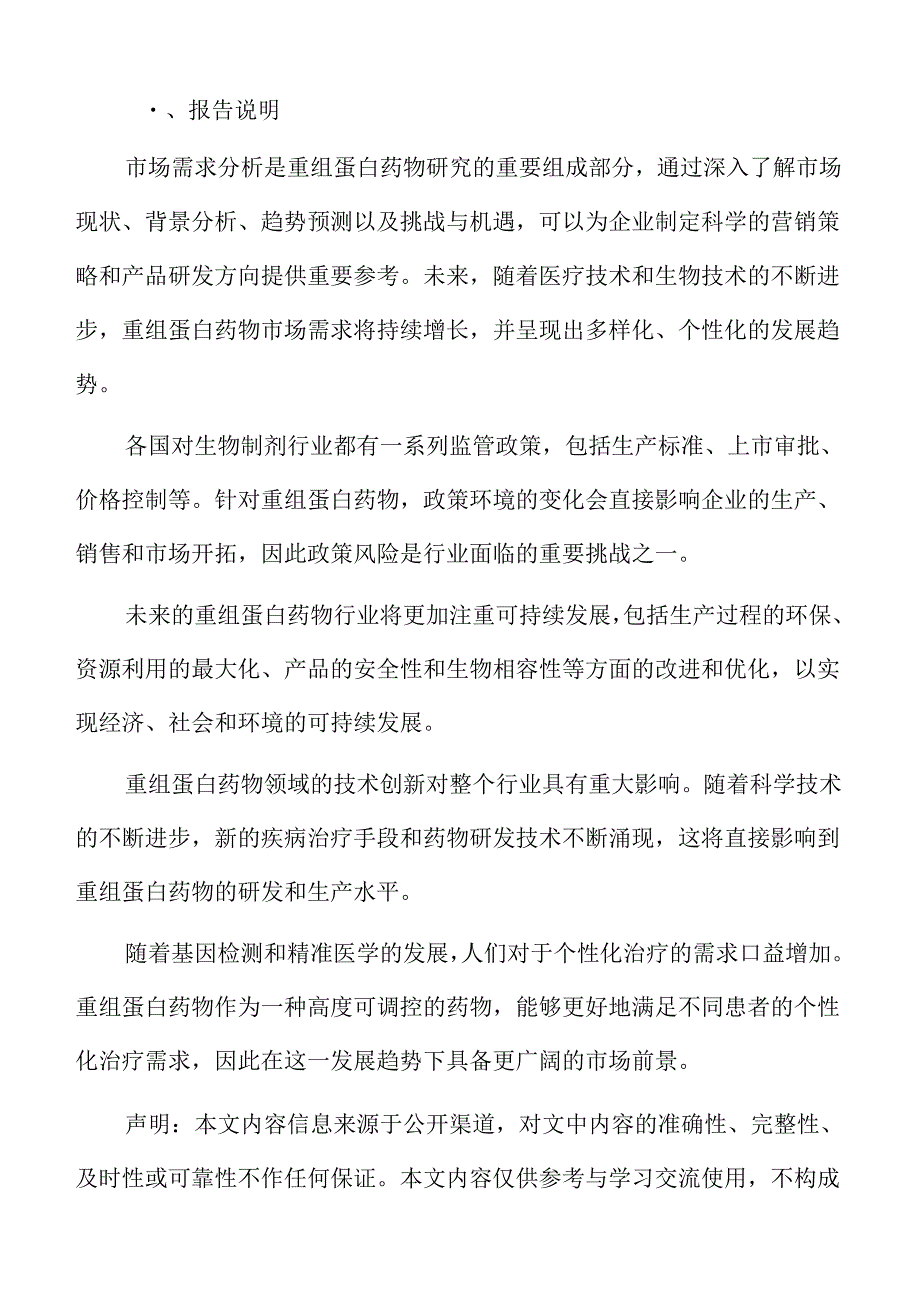 重组蛋白药物行业特征.docx_第2页