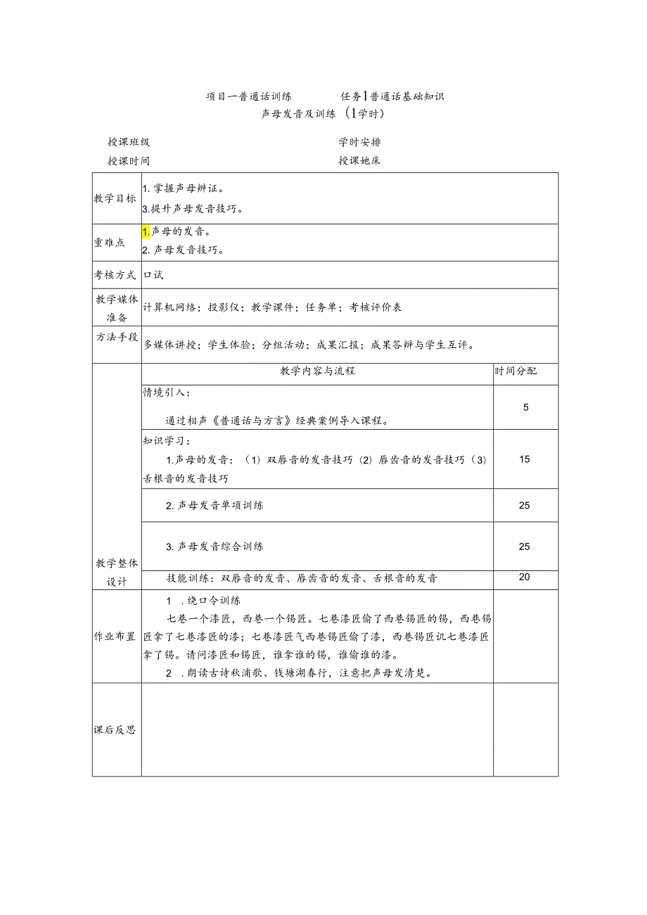 普通话与幼儿教师口语项目一普通话训练教案：声母发音及训练.docx_第1页