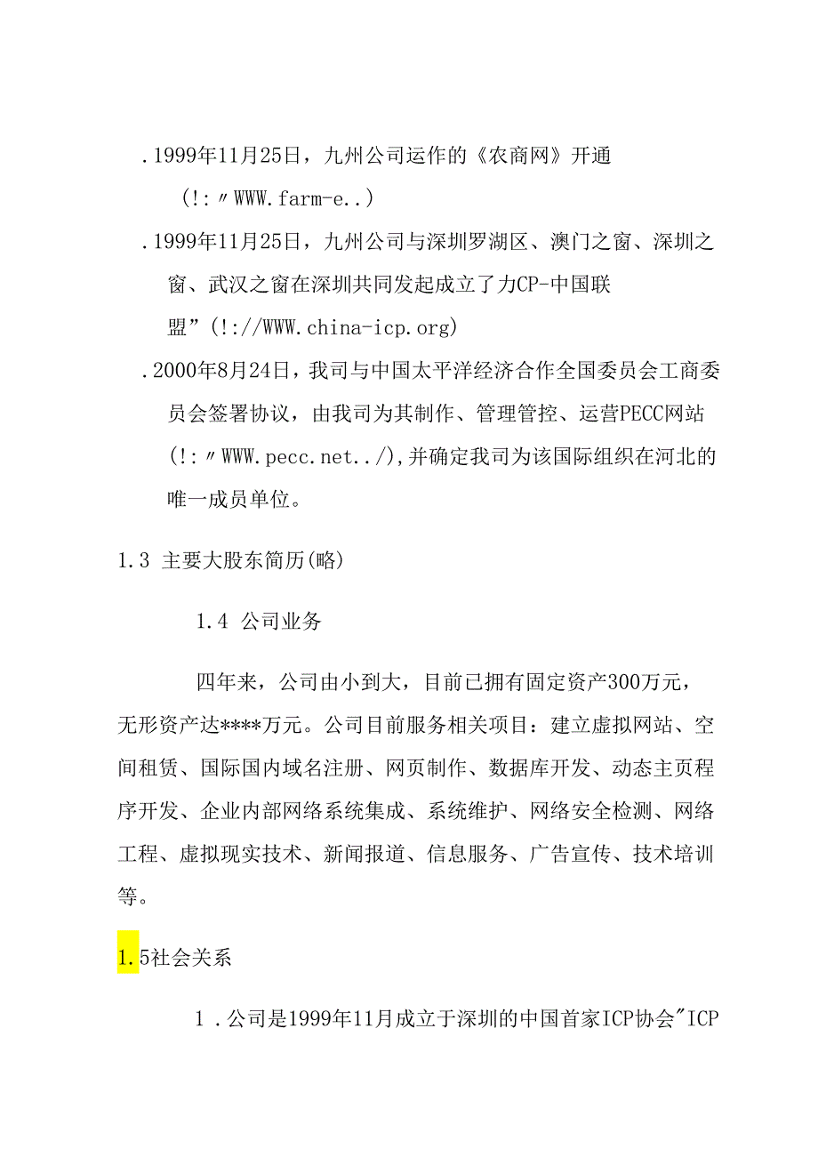 X咨询企业-河北九州-商业计划书.docx_第3页