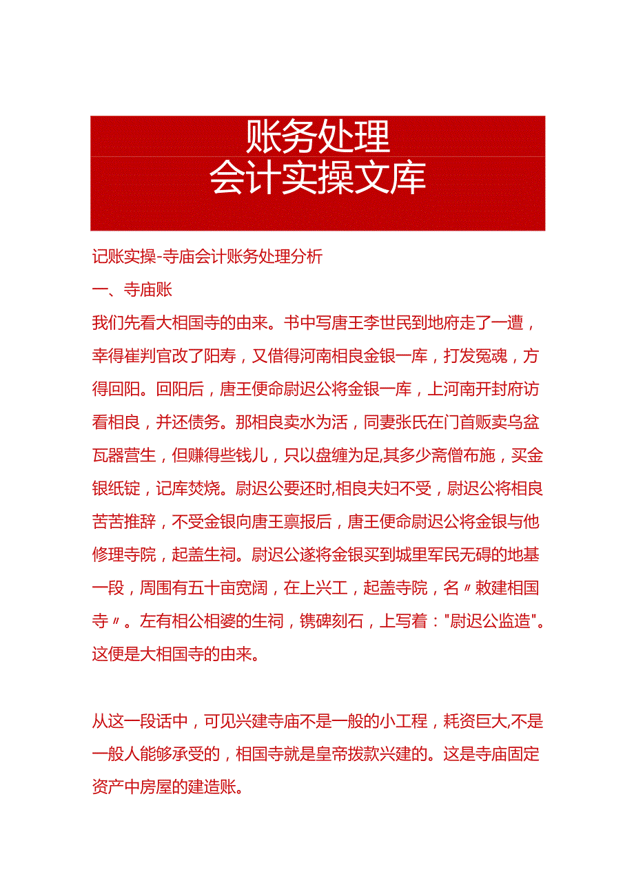 记账实操-寺庙会计账务处理分析.docx_第1页