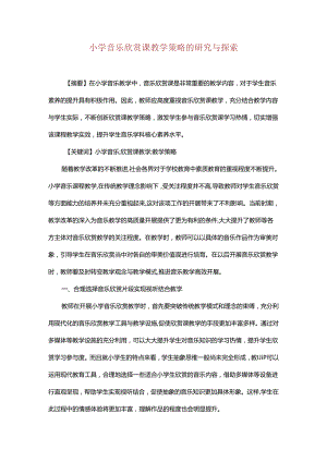 小学音乐欣赏课教学策略的研究与探索.docx