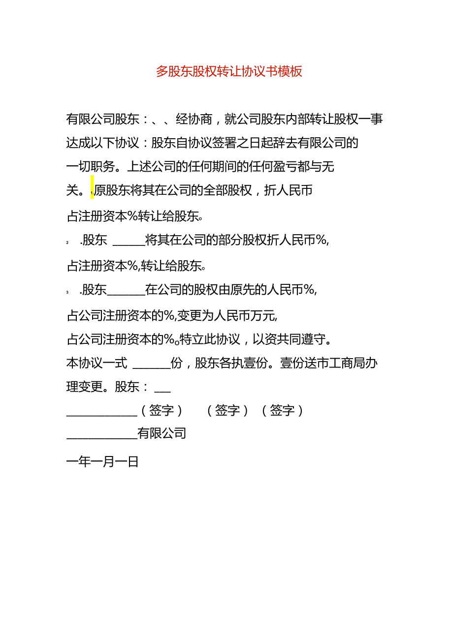 多股东股权转让协议书模板.docx_第1页