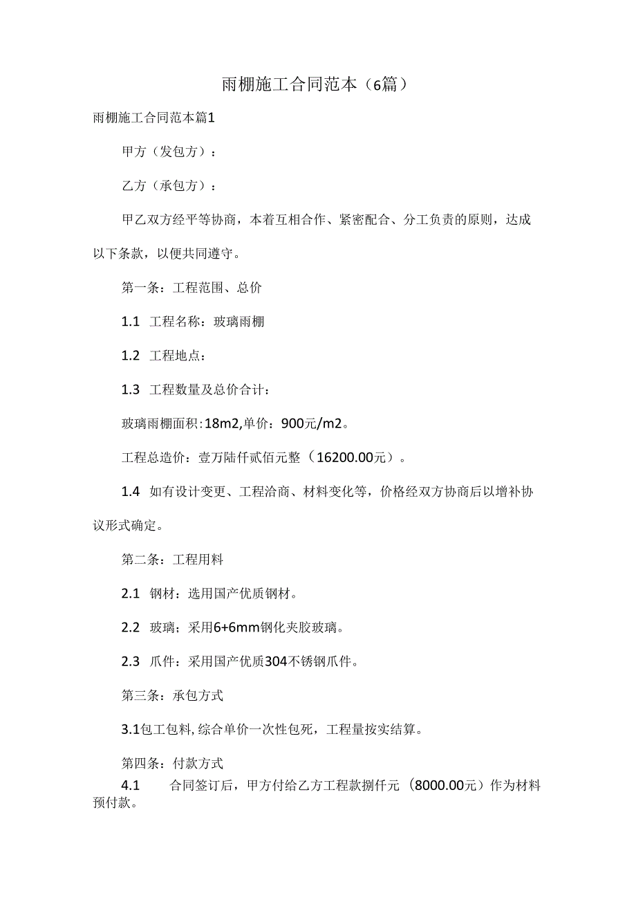 雨棚施工合同范本（6篇）.docx_第1页