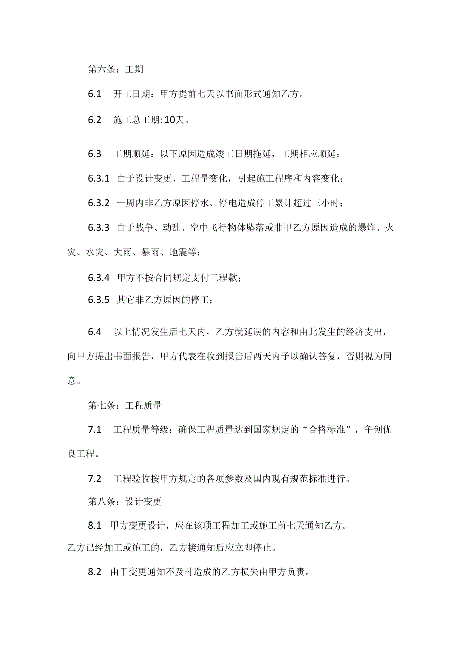 雨棚施工合同范本（6篇）.docx_第3页