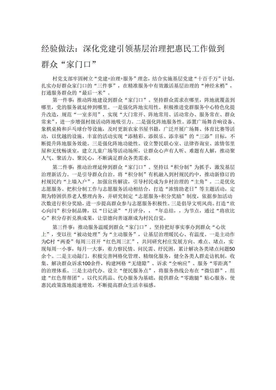 经验做法：深化党建引领基层治理 把惠民工作做到群众“家门口”.docx_第1页