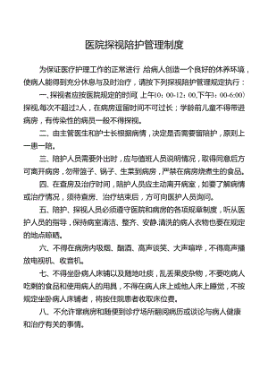 医院探视陪护管理制度.docx