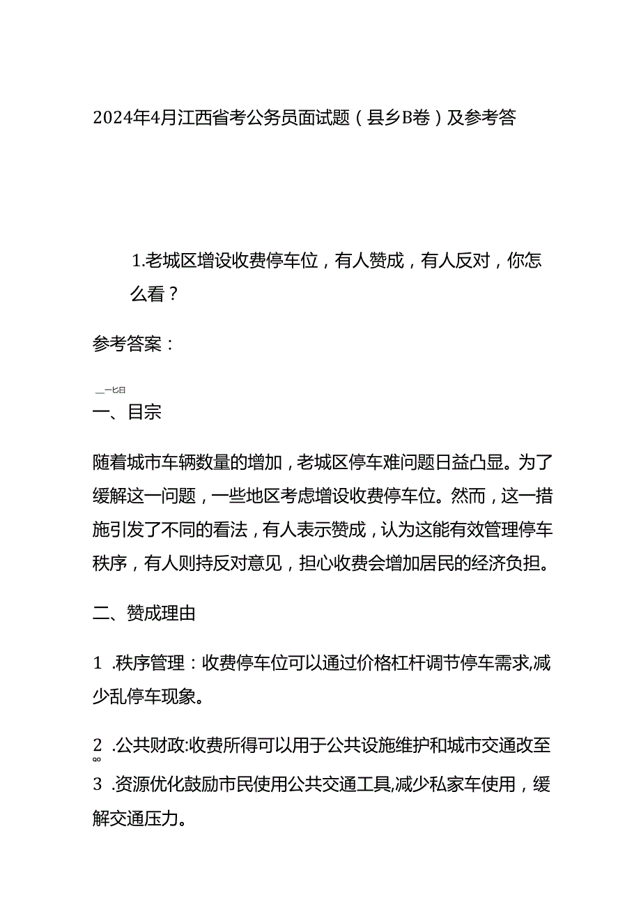 2024年4月江西省考公务员面试题（县乡B卷）及参考答案全套.docx_第1页