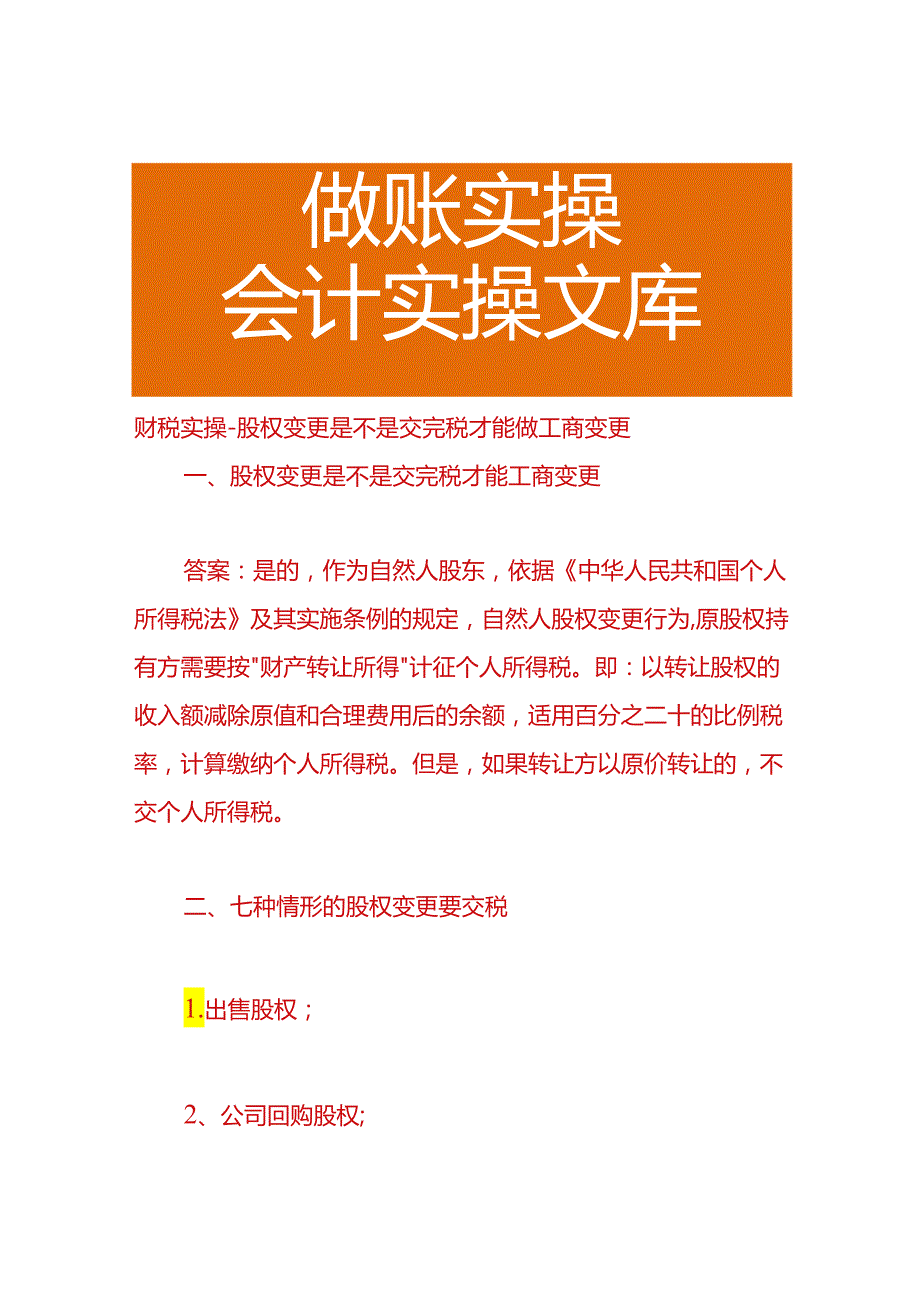 财税实操-股权变更是不是交完税才能做工商变更.docx_第1页