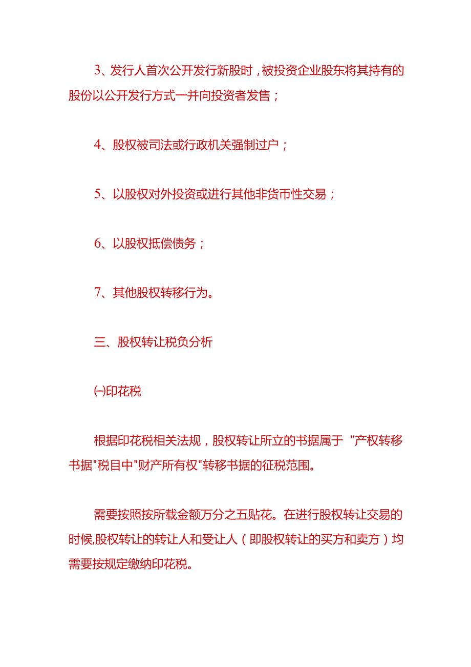 财税实操-股权变更是不是交完税才能做工商变更.docx_第2页