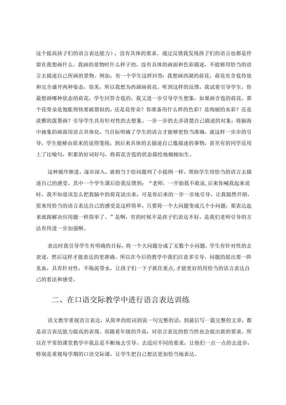 《利用课堂进行语言表达训练—如何用恰当的语言表达自己的看法和感受》 论文.docx_第2页