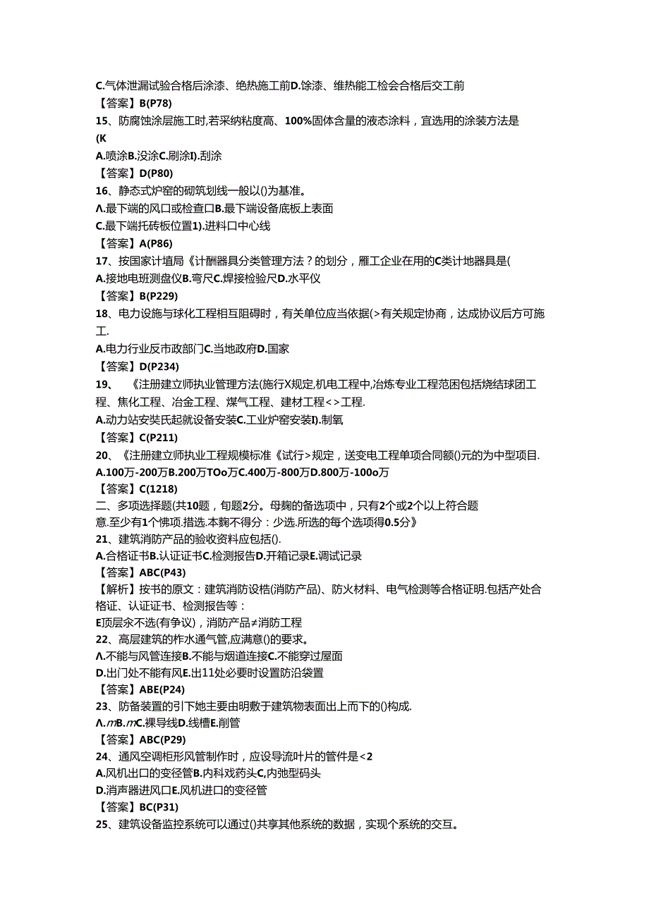 2024真题二级建造师机电工程管理与实务(已鉴定).docx_第2页