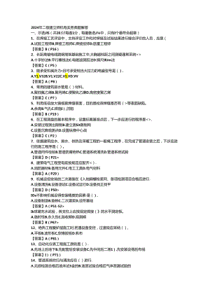 2024真题二级建造师机电工程管理与实务(已鉴定).docx