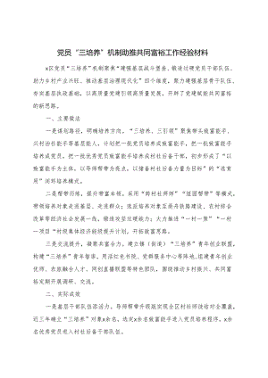 党员三培养工作经验材料（精选）.docx