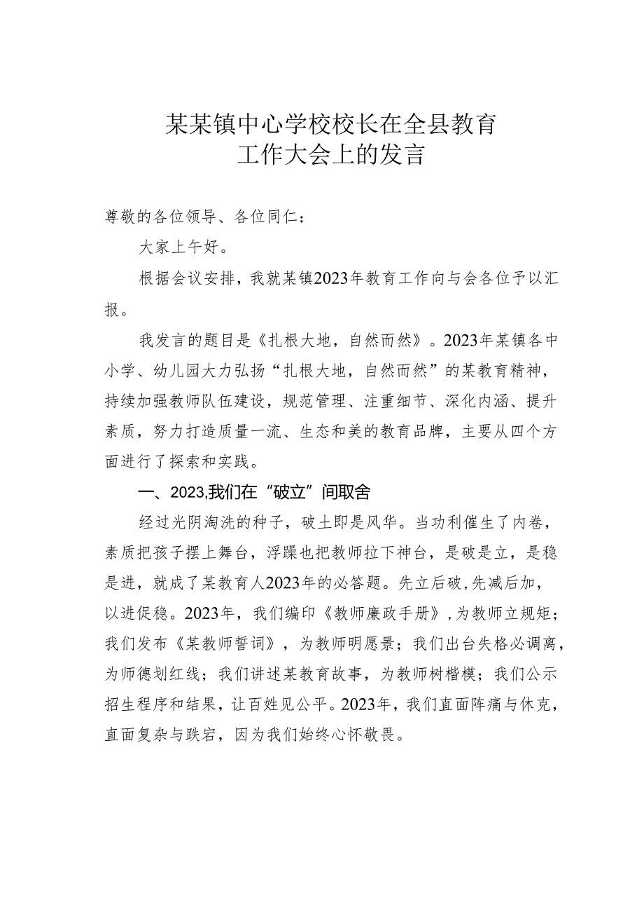 某某镇中心学校校长在全县教育工作大会上的发言.docx_第1页