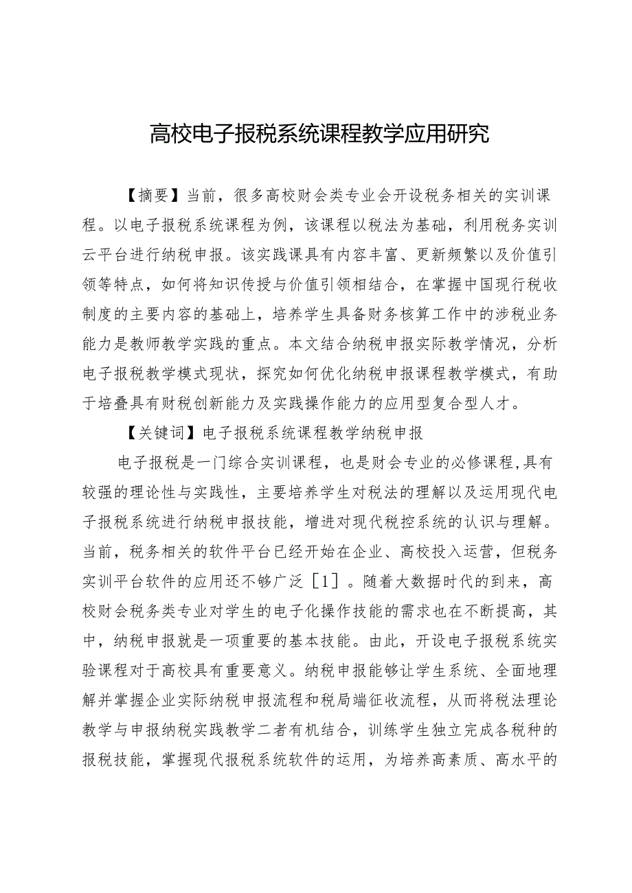 高校电子报税系统课程教学应用研究.docx_第1页