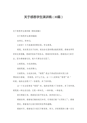 关于感恩学生演讲稿（30篇）.docx