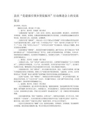 县在“党建强引领 乡贤促振兴”行动推进会上的交流发言.docx