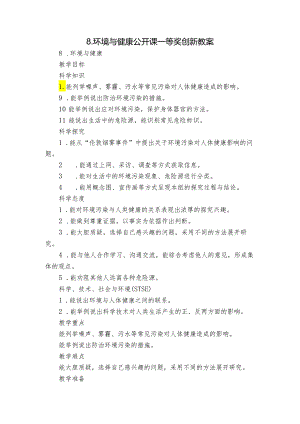 8.环境与健康 公开课一等奖创新教案.docx