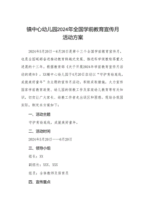 镇中心幼儿园2024年全国学前教育宣传月活动方案十五篇.docx