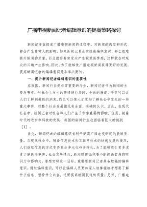 广播电视新闻记者编辑意识的提高策略探讨.docx