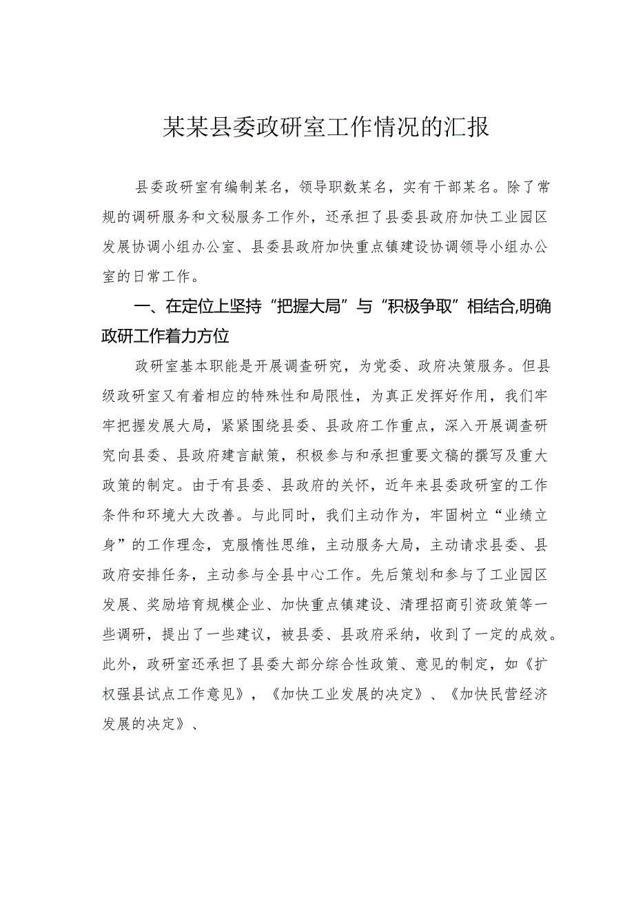 某某县委政研室工作情况的汇报.docx_第1页