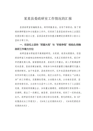 某某县委政研室工作情况的汇报.docx