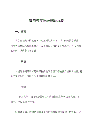 校内教学管理规范示例.docx