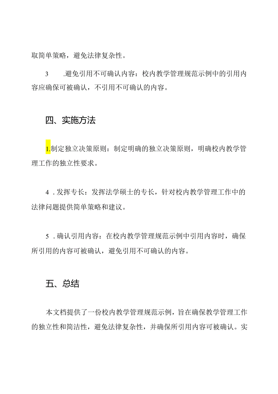 校内教学管理规范示例.docx_第2页