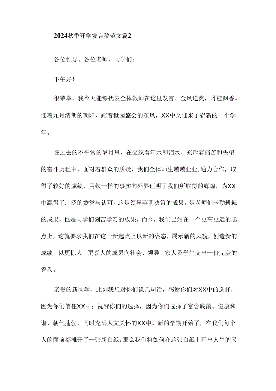 2024秋季开学发言稿范文6篇.docx_第3页