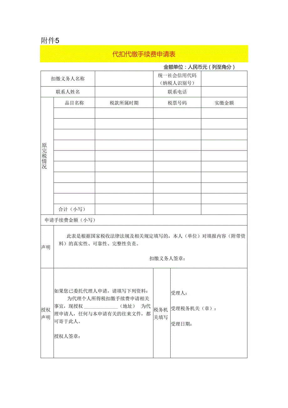 代扣代缴手续费申请表模板.docx_第1页