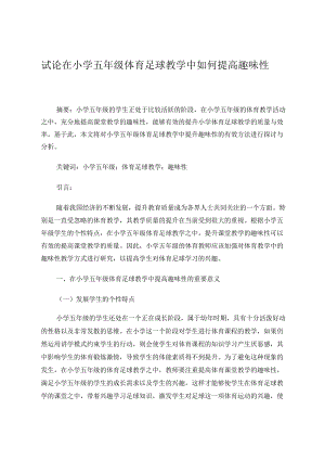 试论在小学五年级体育足球教学中如何提高趣味性 论文.docx