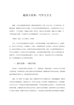 趣谈小故事巧学文言文 论文.docx